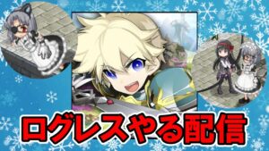 バレンタインが近いらしい配信【ログレス】