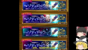 ゾディアックに神剣と神槍が追加でやんす「ゆっくり実況」「剣と魔法のログレスいにしえの女神」