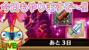 【ログレス】今日もやっていくぞー！！！終わってないんです…