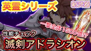 『新武器』滅剣アドラシオン性能チェック【ログレス】