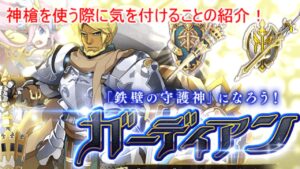 [ログレス]ガーディアンの神槍について