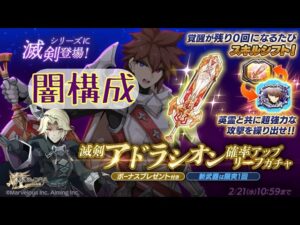 【ログレス】滅剣アドラシオン_お試し【ゾディアック】