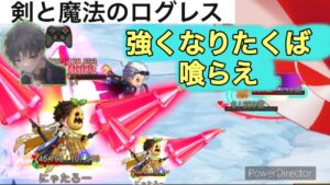 【剣と魔法のログレス】強くなる方法教えます #ログレス