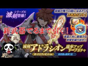【ログレス】滅剣新武器ガチャ引くぞ～！