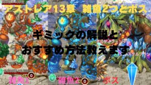ログレス アストレア13章 雑魚2つとボス 素材周回  ギミックの解説とおすすめ方法教えます‼️  剣姫視点