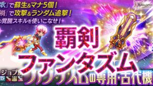 【1撃4000億】覇剣ファンタズムの覚醒惨禍を6連打してみた【ログレス】