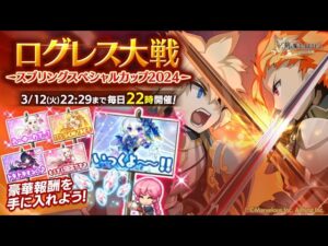 【ログレス】ログレス大戦『己の技で頂点を掴め❗️スプリングスペシャルカップ2024❗️』【DAY1】