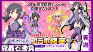 【ログレス】コラボ『コラボ限定ガチャ、美遊❗️2554の結果❓』【Fate/kaleid liner プリズマ☆イリヤ Licht 名前の無い少女】【副産物】
