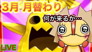 【ログレス】3月の月替わり配信！！新しいものが来そう！？