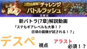 ログレス グリム樹海 新バトラ(7章)解説動画　「ステもギアレベルも大事！？日頃の鍛錬が試される！？」デスぺ視点