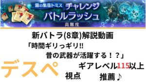 ログレス 霧の集落トミス　新バトラ（8章） 解説動画 「時間ギリっギリ　昔の武器が活躍する！？」デスペ視点