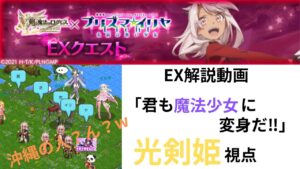 ログレス コラボ プリズマイリヤEX解説動画 「君も魔法少女に変身だ！」光剣姫視点
