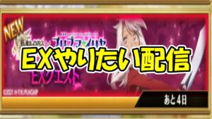 EXやれたらやる【ログレス】