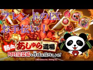 【ログレス】阿修羅EX挑戦！フレンドのお手伝い！