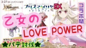【ログレス】 ［プリズマ★イリヤコラボEX］ 乙女のLOVE POWER パテ討伐