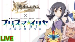 【ログレス】みんなEXやってるー？　ログレス×Fate　プリズマ☆イリヤ
