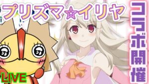 【ログレス】コラボスタート！！　ログレス×Fate　プリズマ☆イリヤ