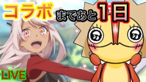 【ログレス】コラボまであと１日！！　ログレス×Fate