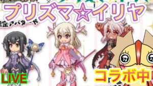 【ログレス】今日はコラボ周回楽しむぞーーーー！！！　ログレス×Fate　プリズマ☆イリヤ