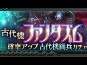 【ログレス】古代機ファンタズム_お試し【惨禍＆賛歌】