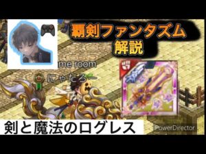 【ログレス】覇剣ファンタズム解説 #ログレス