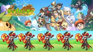 【タップハンター】高難易度クエスト追加！【ログレス勢】