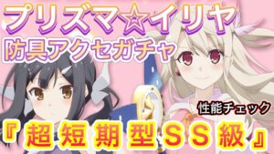 コラボガチャ『プリズマ☆イリヤ』防具アクセ性能チェック【ログレス】   コ