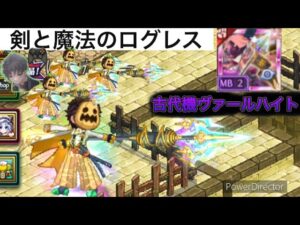 【剣と魔法のログレス】古代機ヴァールハイト