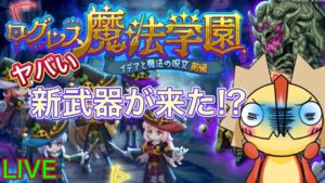 【ログレス】新イベ！新武器！とりあえず引いとく？　ログレス魔法学園