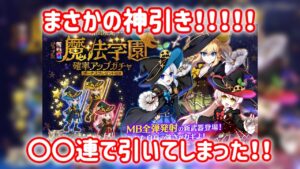 【ログレス】新武器”魔法学園の魔神器”まさかの神引き！？ #スマホログレス #ログレス