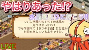 【ログレス】存在した！？６つの水晶を取りに行こう！　ログレス魔法学園