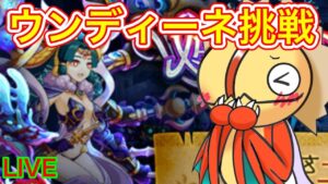 【ログレス】ウンディーネ挑戦してみる？　混沌の戦域　　深海の遺跡