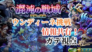 【惜敗】混沌の戦域 ウンディーネ挑戦！ガデ視点【深海の遺跡】