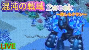 【ログレス】２週目！メンバー変えてくぞー！！　　混沌の戦域　　深海の遺跡