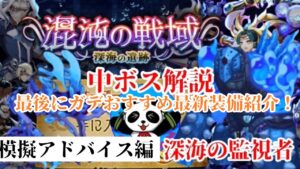 【深海の遺跡】深海の監視者 ポイント解説 混沌の戦域