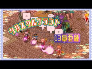 【ログレス】アストレア危険種討伐令クリスタルプラント亜種 13章ゴリ押し