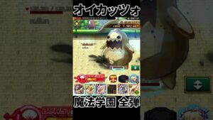 【2手火力】 オイカッツォｘ魔法学園全弾 ログレス