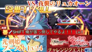 【ログレス コラボ】ソロ用チャレンジクエスト2 剣姫攻略