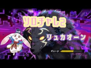 【ログレス】シャンフロコラボ ソロチャレンジクエスト2 リュカオーン