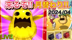 【ログレス】準備は出来たか！？月替わり！2024/04