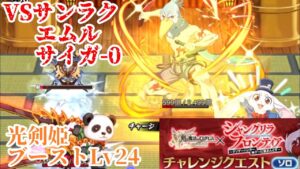【ログレス コラボ】ソロ用チャレンジクエスト3 剣姫攻略