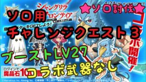 【ログレス】★シャングリラ・フロンティアコラボ★ ソロ用チャレンジクエスト 3 ソロ討伐