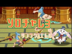 【ログレス】シャンフロコラボ ソロチャレンジクエスト3