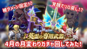 【ログレス】4月の月変わりガチャ”神剣エーデルワイス””神槍ヴァールハイト”引いてみた！ #スマホログレス #ログレス