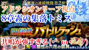 【共鳴ぶっ壊れ】高難易度バトルラッシュ8章霧の集落トミス リーフ視点