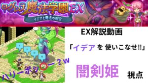 ログレス 魔法学園EX イデアと魔法の呪文 解放してはいけない 例のあの妖精「イデアを使いこなせ！」闇剣姫視点