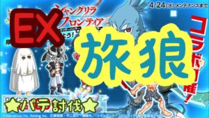 【ログレス】 ★シャングリラ・フロンティアコラボ★ EX 旅狼 パテ討伐