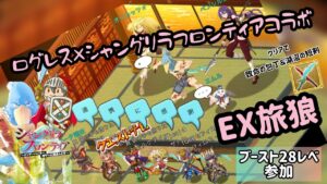ログレス×シャングリラフロンティアコラボEX旅狼