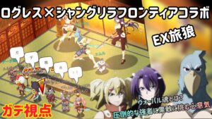 ログレス×シャングリラフロンティアコラボEX旅狼ガデ視点