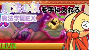 【ログレス】魔法学園EXリベンジするぞー！！